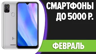 ТОП—7. 📲Лучшие смартфоны до 5000 рублей. Февраль 2024 года. Рейтинг!