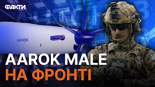 Кращі за БАЙРАКТАРИ? Французькі Aarok MALE ВИРОБЛЯТИМУТЬ  в УКРАЇНІ