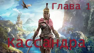 Игрофильм Assassin's creed Odyssey Глава 1 Кассандра из Кефалонии