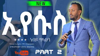 ኢየሱስ "ክፍል ሁለት" JESUS//Prophet Tilahun Tsegaye// Amazing Preaching// True Light TV Channel