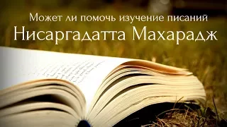 Может ли помочь изучение писаний. Нисаргадатта Махарадж — Ничто есть Всё