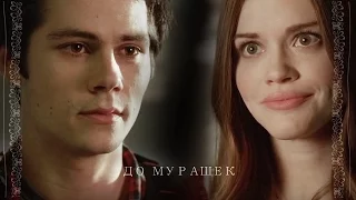 Stiles&Lydia//До Мурашек