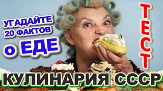 ТЕСТ 841 Что ели в СССР? Какие помнишь факты о продуктах? Борщ, молоко, кофейные напитки