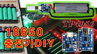 [ENG] 18650 충전기 DIY ㅣ TP4056 충전기 DIY
