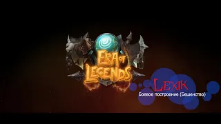 Era of Legends. Боевое построение (Бешенство).