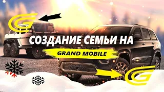 СОЗДАНИЕ СЕМЬИ НА ПРОЕКТЕ GRAND ROLEPLAY MOBILE | ШОК!!!!