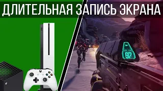 Как записывать видео геймплея/летсплей на XBOX ONE,XBOX Series / Длительная запись экрана на иксбокс