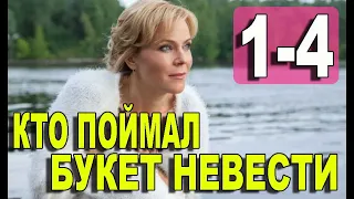 Кто поймал букет невесты 1,2,3,4 СЕРИЯ (сериал 2021). ПРЕМЬЕРА. АНОНС И ДАТА ВЫХОДА