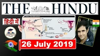 The Hindu Newspaper Analysis and Editorial Discussion 26 July 2019 | Daily Current Affairs in Hindi