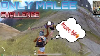 Only Malee Challenge😱 ანუკი ძაღლმა დაგლიჯა!?🤣🤣