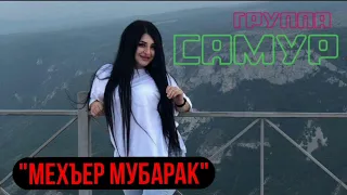 Заира Чигниева - Мехъер Мубарак 2022 🔥 Группа Самур