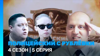 ПОЛИЦЕЙСКИЙ С РУБЛЕВКИ: 4 сезон | 5 серия @TNT_serials