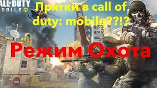 ПРЯТКИ В CALL OF DUTY: MOBILE? | Режим Охота