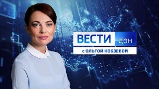 «Вести. Дон» 24.09.21 (выпуск 14:00)