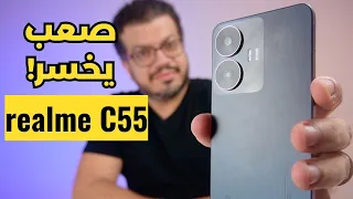 موبايل تمنه فيه 💰||  Realme C55