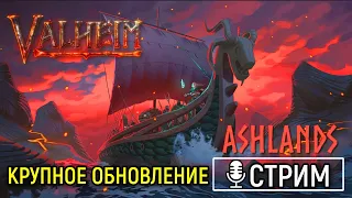 ОБНОВЛЕНИЕ VALHEIM The Ashlands | Бета тестирование - Пепельные земли НОВЫЙ БИОМ | КООП