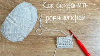 Как сохранить ровные края при вязании крючком? Вязание для новичков