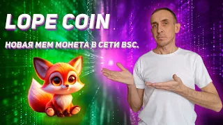 Lope Coin — новая мем монета в сети BSC.