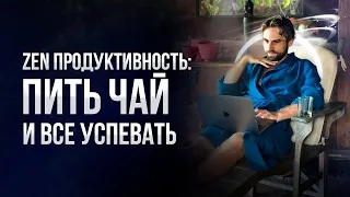 Фишки продуктивности Будникова: как все успевать без достигаторства и выгорания