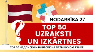 Uzraksti un izkārtnes TOP 50 / Top 50 надписей и вывесок на латышском языке