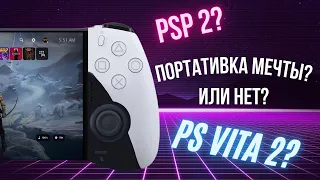 Новая ПОРТАТИВКА от SONY это ОШИБКА... | PS Q Lite