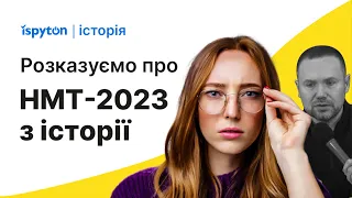 Яким буде НМТ-2023 З ІСТОРІЇ?! | Зміни, формат, програма