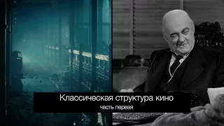 Классическая структура кино: часть первая