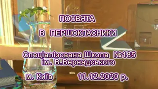 Посвята 1-А класу. Школа 185. Київ. 11 грудня 2020