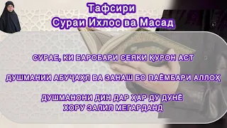 Сурае, ки савоби сеяки Қуръонро дорад. Абуҷаҳл ва занаш. Душманони дин дар ҳар ду дунё хору залиланд