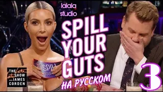 Ким Кардашьян: шоу Джеймса Кордена Spill Your Guts (ЧАСТЬ 3)