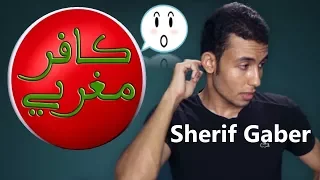 رأي علي فيديو شريف جابر ما لا تعرفه عن القرآن شريف جابر Sherif Gaber