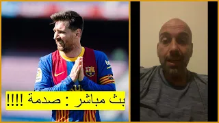 برشلونة يعلن رحيل ليونيل ميسي .. بث مباشر