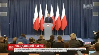 Світ сколихнуло рішення президента Польщі підписати "бандерівський закон"