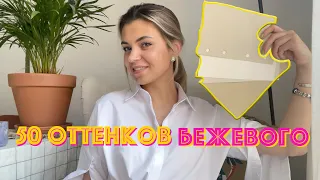 БЕЖЕВЫЙ в интерьере | Цветовые сочетания, серия 9