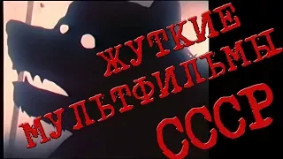 ТОП 5 ЖУТКИХ МУЛЬТФИЛЬМОВ СССР #2