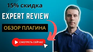 Обзор плагина Expert Review со скидкой | Дополнительная ценность сайту