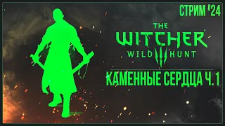 Прохождение The Witcher 3: Wild Hunt (2022) — КАМЕННЫЕ СЕРДЦА Ч.1 | #24