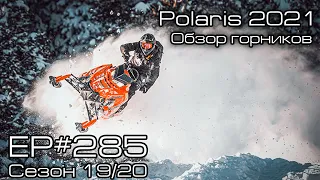 Polaris 2021. Обзор новинок горных снегоходов Polaris. EP#285