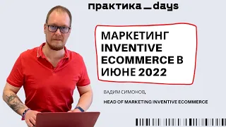 Маркетинг Inventive eCommerce в июне 2022