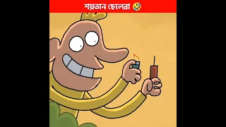 শয়তান ছেলেরা কি করছে দেখুন 😱 | Bangla Funny Cartoon | Bangla Animation #shorts #cartoon #animation