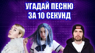 УГАДАЙ ПЕСНЮ ЗА 10 СЕКУНД | GUESS THE SONG IN 10 SECONDS |РУССКИЕ И ЗАРУБЕЖНЫЕ ПЕСНИ