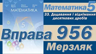 Мерзляк Вправа 956. Математика 5 клас