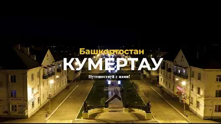 КУМЕРТАУ | Башкортостан | 10-ый по населению