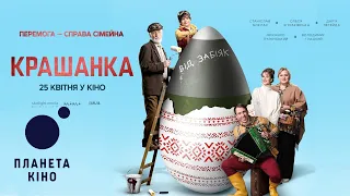 Крашанка - офіційний трейлер (український)