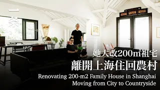 她改造200㎡祖宅：疫情後，有這樣的房子很安心！Female Chinese Artist Renovates Her 200-m2 Family House in Shanghai