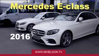 Mercedes E-classe 2016 - LIVE обзор Александра Михельсона