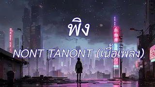 พิง - NONT TANONT (เนื้อเพลง)