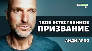 Твое Естественное Призвание I Анди Архо