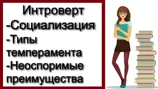 Я интроверт...Что мне делать? Отвечает Психолог Анна Сухова