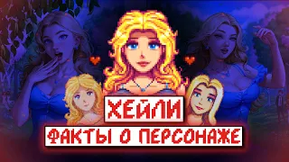 ХЕЙЛИ // 5 фактов про самую красивую девушку из Stardew Valley